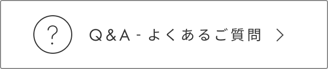よくあるご質問